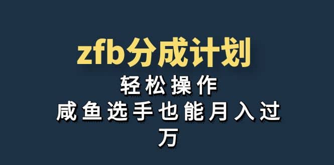 暮沉—赚钱新机会！学习支付宝分成计划，单月收益截图揭秘，独家首发、咸鱼选手也能月入过万！