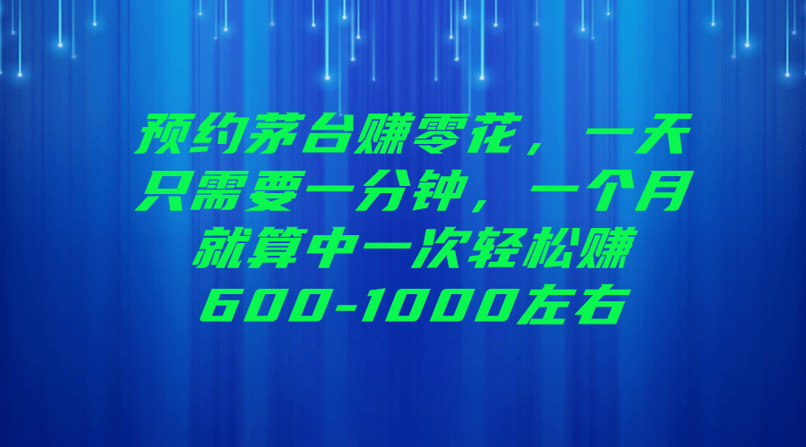 暮沉副业：撸货茅台，预约抢购茅台酒，轻松赚钱副业，各平台撸茅台玩法揭秘