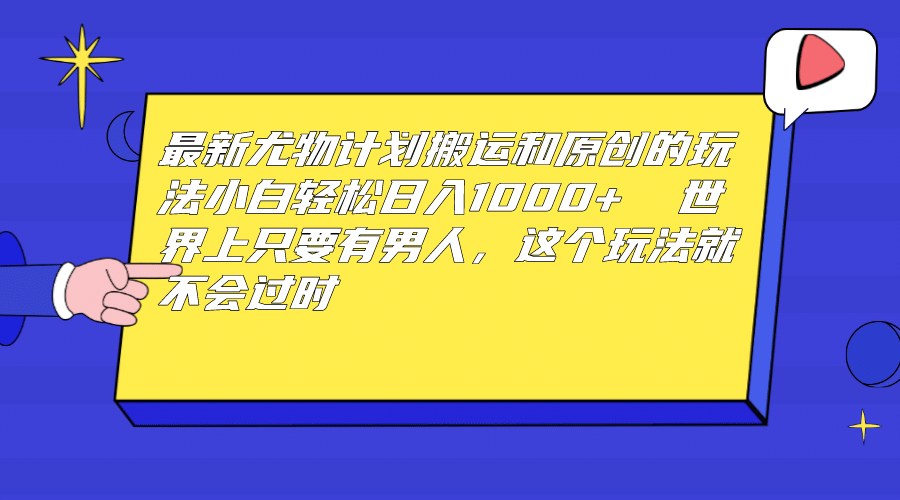 暮沉—抖音尤物计划项目搬运和原创玩法，短视频内容营销，抓住男性需求，日入1000元的秘密