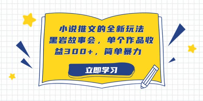 暮沉：抖音快手小说推文全新玩法—黑岩故事会，秒生成口令简单暴力，无需下载app