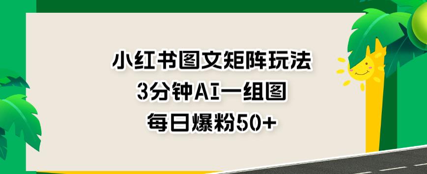 暮沉—结合AI的小红书图文矩阵课程：前期准备、养号及定位，如何引流和注意事项