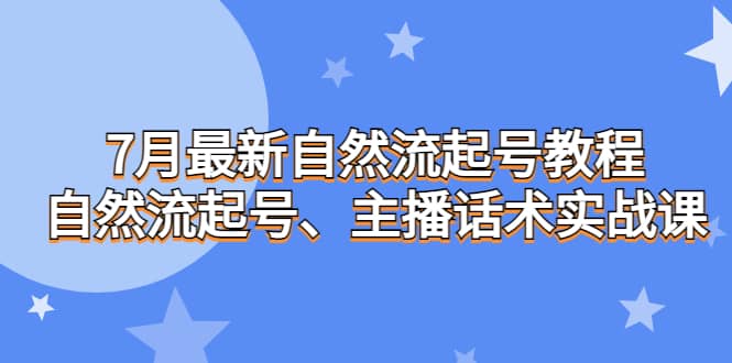 暮沉：7月最新自然流起号教程，实战话术分享，教你如何自然流起号，打造高人气直播间