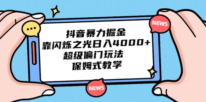 暮沉：抖音小程序变现，闪烁之光项目，偏门抖音掘金，保姆式教程，多种变现方式揭秘