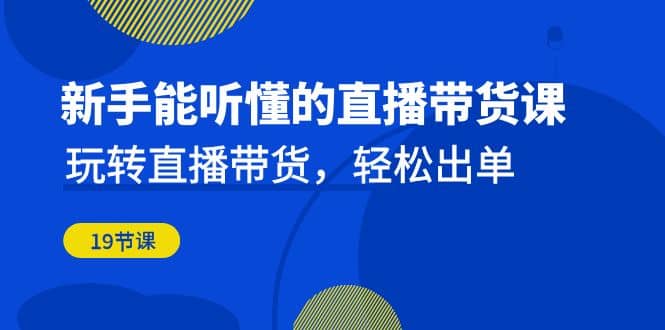 暮沉—直播带货实战教程：玩转话术与场景，提升销售效果，从推流机制到短视频拍摄，轻松玩转带货技巧（19节课）