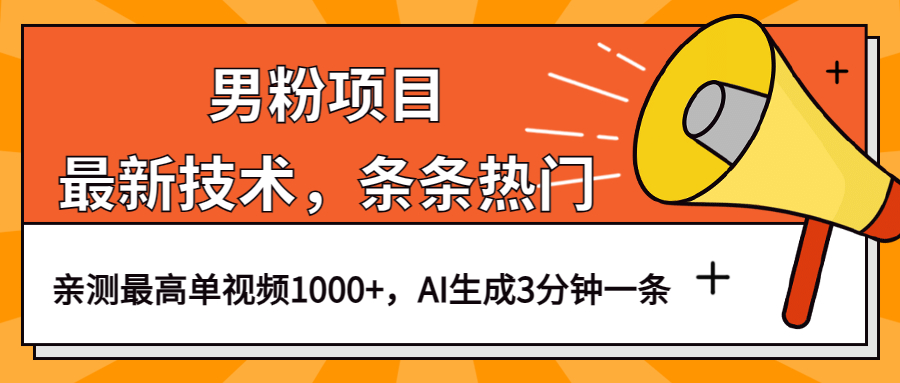 暮沉—抓住红利期：男粉项目，最新技术AI生成3分钟热门视频，实战视频教学