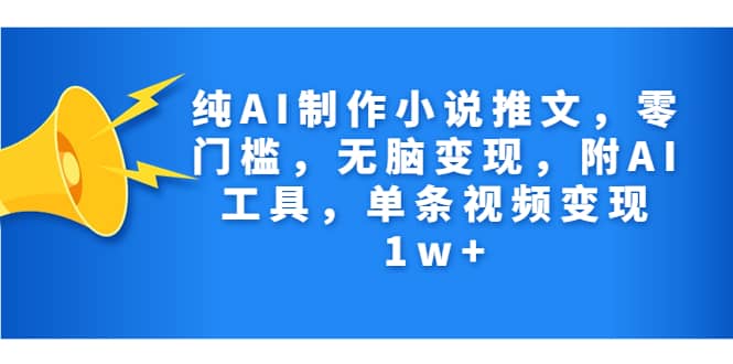 暮沉—单条视频变现1w+：纯AI制作小说推文教程，无脑操作，零门槛变现，轻松赚钱