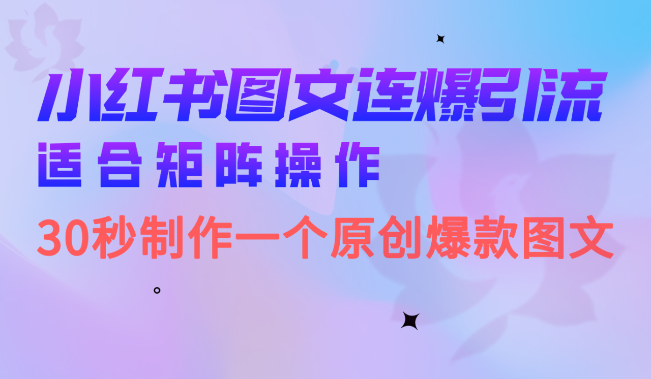 暮沉：适合矩阵操作的小红书图文连爆技巧，30秒制作一个原创图文，轻松引流精准粉丝