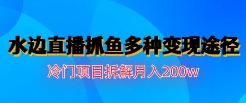 暮沉：抖音水边直播抓鱼项目思路，利用围观效应和人们的共情，多种变现途径冷门项目