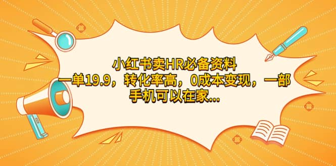 暮沉—小红书HR资料销售：高转化率，0成本，无本万利的蓝海赛道，轻松日入过千的虚拟资源项目