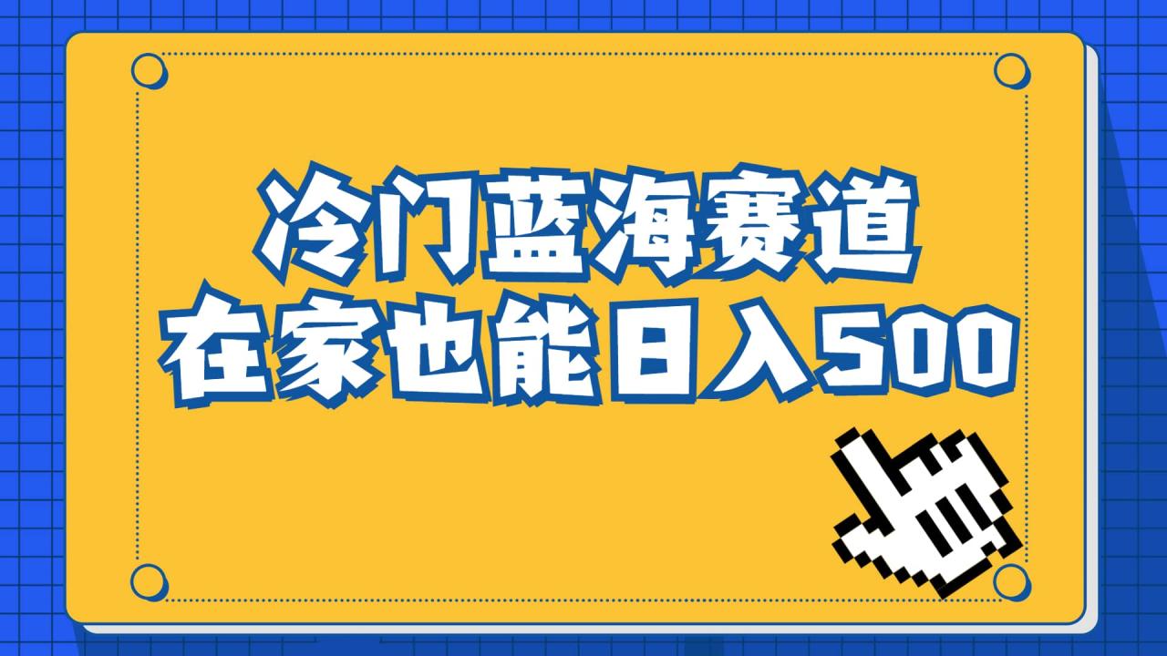 暮沉：长期稳定的冷门蓝海赛道项目—小红书卖PS、PR等工具软件安装包，日入500