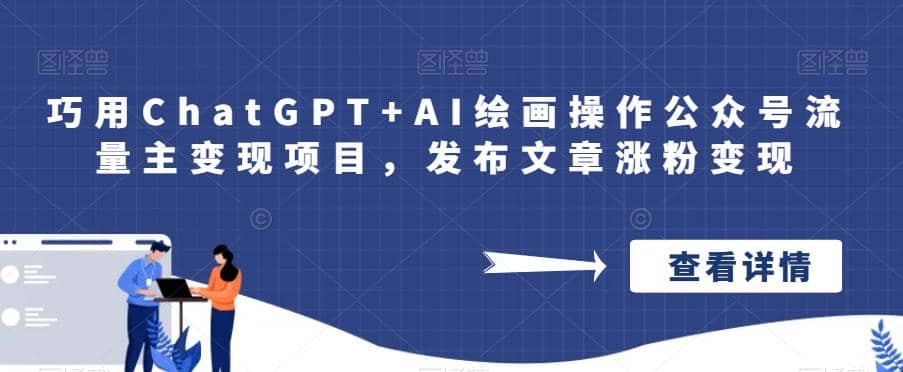 暮沉：利用ChatGPT和AI绘画，搬运发布公众号文章，通过公众号流量主变现