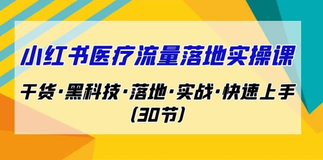 暮沉—小红书医疗流量落地实操课：消费医疗矩阵引流全链路拆解，黑科技系列，小红书精准用户导出与自动触达（30节课）