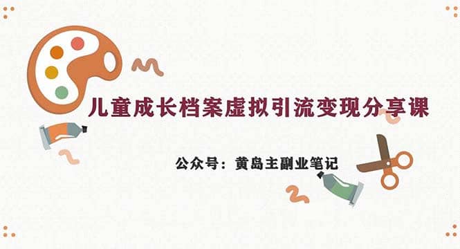 暮沉—长期稳定项目拆解，宝妈副业指南：儿童成长档案虚拟资料变现，纯利润实操教程（教程 素材）