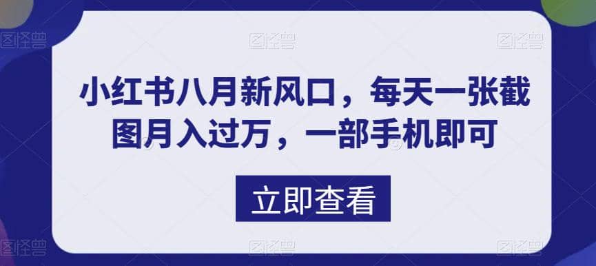 暮沉—小红书虚拟项目：八月新风口，考验名师课程项目，冷门细分领域日入1000（配套资料）