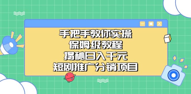 暮沉—保姆级教程揭秘：短视频平台的短剧推广分销项目日入千元