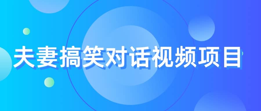 暮沉—8月最冷门最暴利的玩法：夫妻搞笑对话视频，虚拟资源变现！【课程目录】