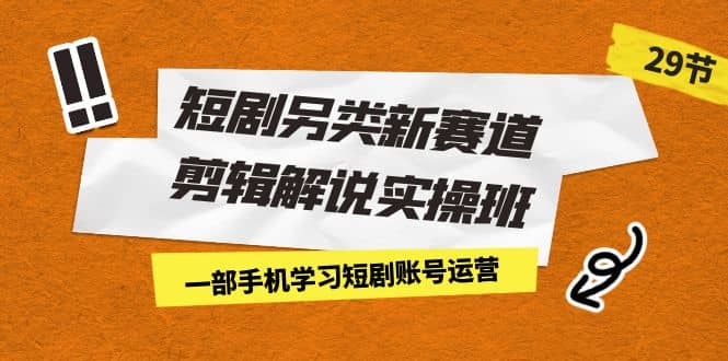 暮沉—从选剧到变现：短剧剪辑实操班助你成为达人，短剧另类新赛道，一部手机搞定短剧账号运营