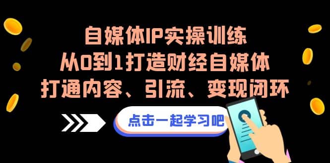 暮沉—普通人也能做自媒体：训练营教你打造财经IP，实现内容、引流、变现闭环，自媒体IP实操训练：从0到1打造财经自媒体