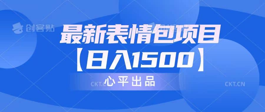 暮沉—抖音最新表情包项目：日入1500，教程、文案、素材（配套）一应俱全！