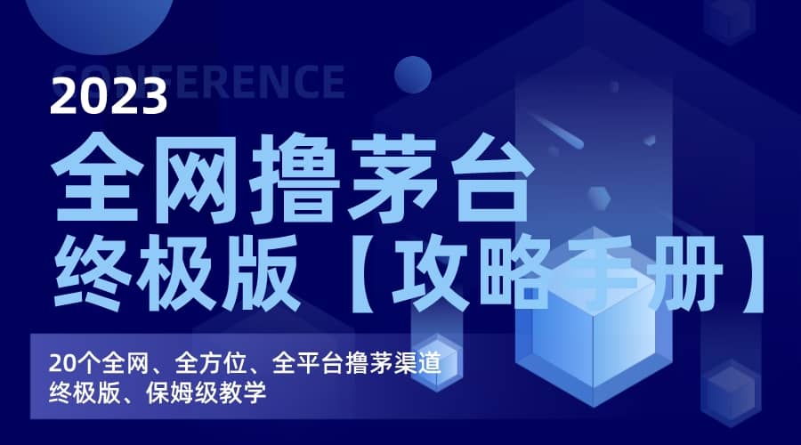 暮沉：全网最全撸茅台终极版攻略手册，电商平台与线下商超平台全覆盖，保姆级教学，20多个平台精选