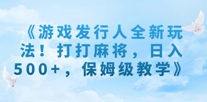 暮沉—保姆级教学：抖音小游戏打麻将赚钱攻略，抖音游戏发行人全新玩法！