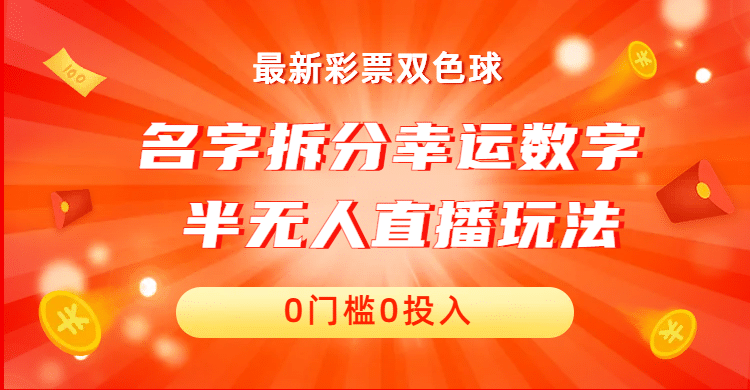 暮沉—抖音“名字拆分幸运数字”直播项目：玩转用户需求，轻松获取收益，低门槛直播项目的崛起