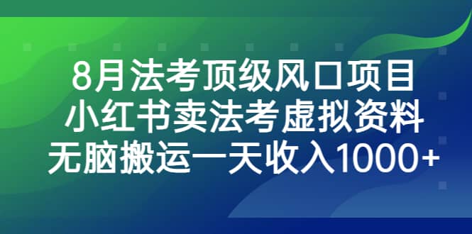 暮沉—法考资料赚钱项目：8月法考风口期，小红书上卖资料日入1000!【免费下载资源】