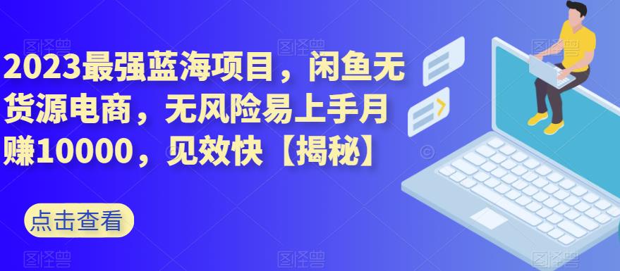 暮沉—闲鱼无货源电商项目：正规长久，轻松月赚过万，适合新手、宝妈、上班族等！