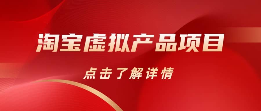 暮沉：淘宝虚拟产品项目，小白也能轻松上手，月入5位数！【课程目录】