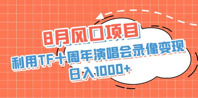 暮沉:TFBOYS十周年演唱会录像变现,抓住8月小红书风口，简单无脑操作的保姆级教程