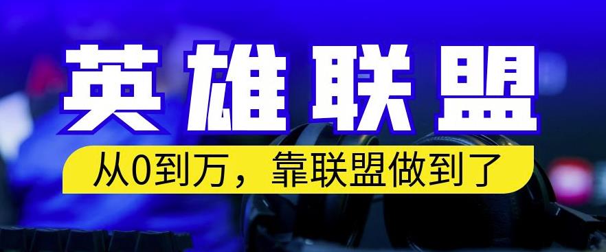 暮沉：英雄联盟账号项目保姆式教学，轻松变现！多种超暴力变现方式