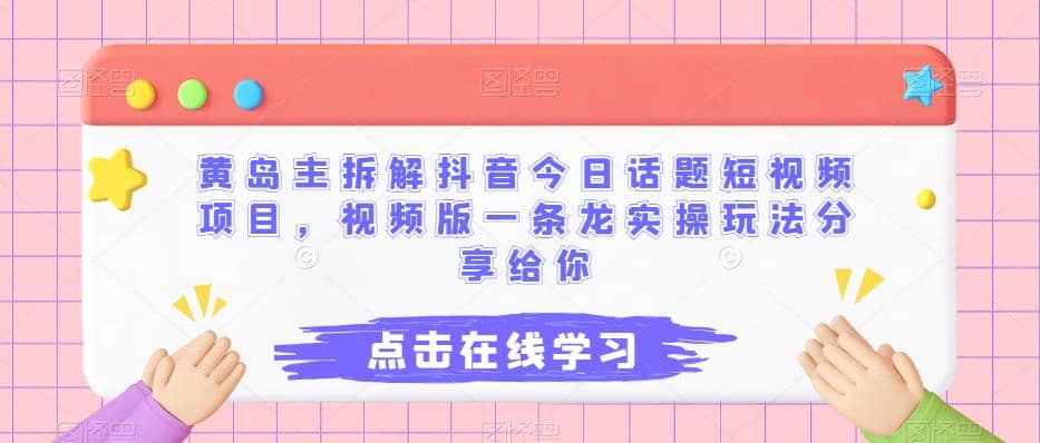 暮沉—抖音爆款视频揭秘：如何利用今日话题引流涨粉？黄岛主为你解析！