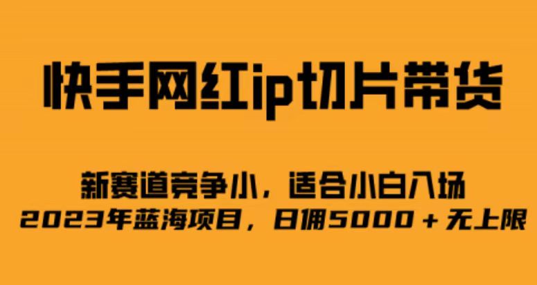 暮沉：快手网红ip切片新赛道，快手二驴蒙安夫妇和吴迪，快手网红ip切片刚刚开始，竞争极小