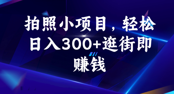 暮沉—拍照小项目，58推客拍照任务：日入300的轻松兼职副业，逛街即赚钱