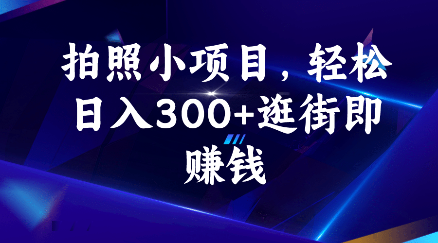 暮沉—拍照小项目，58推客拍照任务：日入300的轻松兼职副业，逛街即赚钱