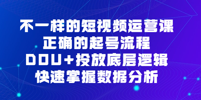 暮沉—短视频运营课程：快速掌握数据分析和DOU投放底层逻辑，节省成本与提高效率，短视频运营实战指南