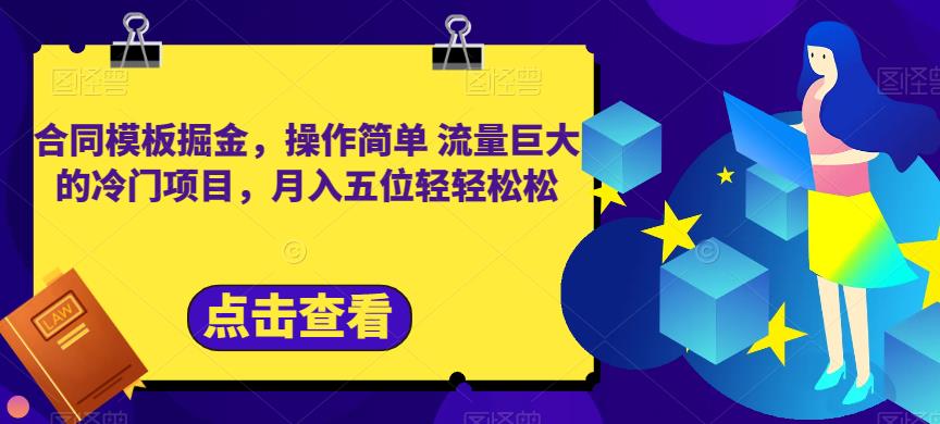 暮沉—冷门信息差小项目：小红书卖合同模板，简单操作，流量巨大，无需剪辑，月入五位数的课程揭秘