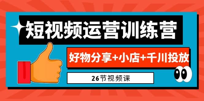 暮沉：短视频运营实战，抖音好物分享，小店随心推全面指南：运营思维、选品技巧与千川投放（26节视频课）