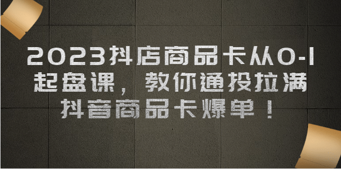 暮沉—抖音小店商品卡爆单：抖店从0到1起盘课，教你通投拉满，让你的抖音小店赚钱无忧