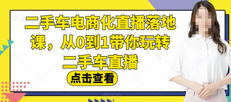 暮沉：二手车电商直播课程，教你卡流量预分配和付费撬动自然流量！