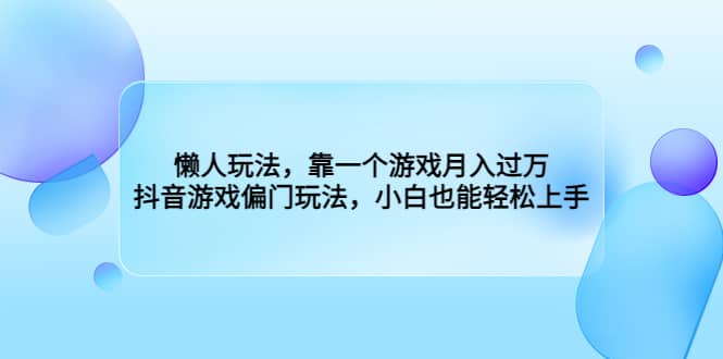 暮沉：抖音游戏偏门玩法，8888买来的干货教程，小白也能轻松上手