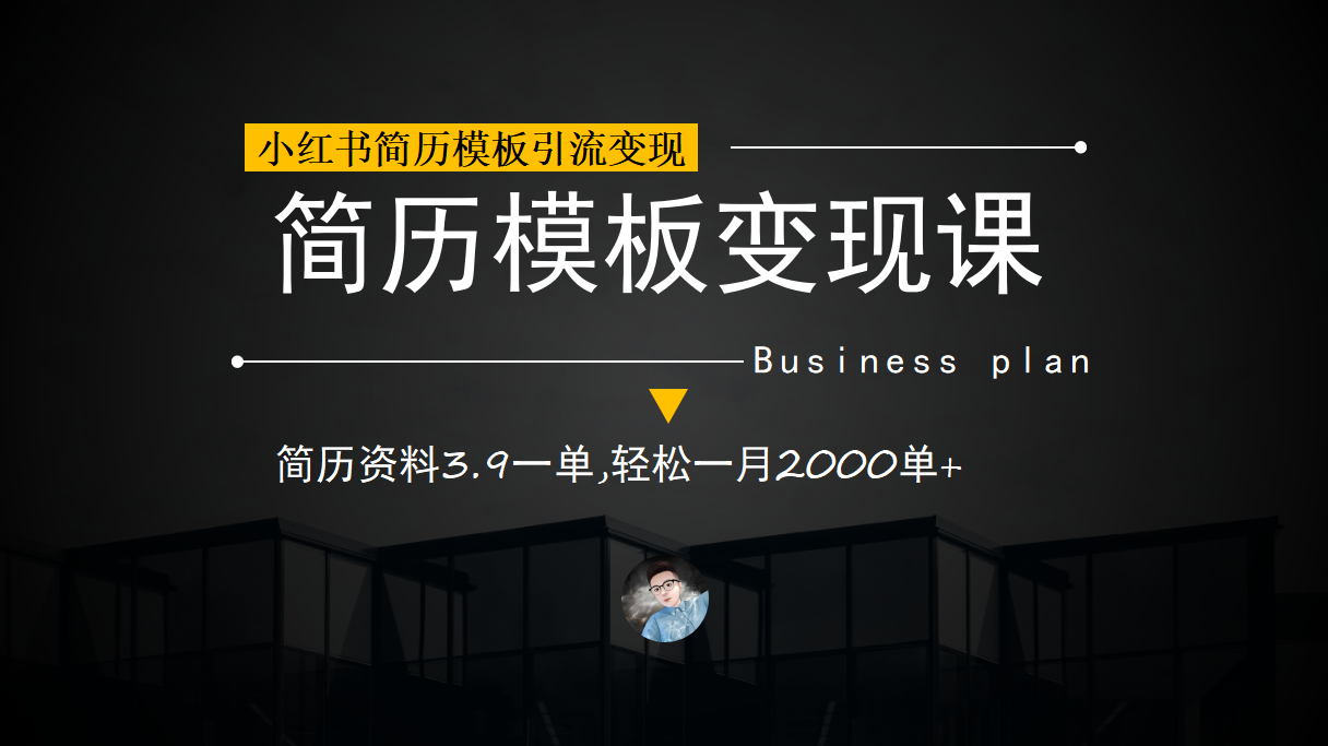 暮沉：小红书简历模板引流变现课，从简历模板到私域变现，小红书引流变现课程全面解析(教程 资料)