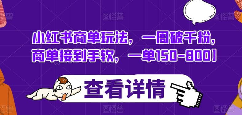 暮沉：小红书广告变现项目，商单玩法课程教程，一周破千粉，商单接到手软