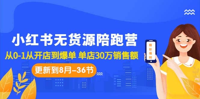 暮沉—小红书无货源卖货项目：月销售额30万，无需拍摄、露脸、囤货，从0到爆单，36节课助你开店