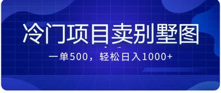 暮沉—卖农村别墅图纸：一单500，轻松日入1000+的简单教程，无需技巧的冷门项目（教程 图纸资源）