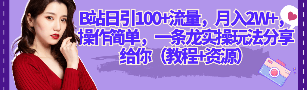 暮沉：B站日引100流量，月入2W,一条龙实操玩法全解，附教程和资源！