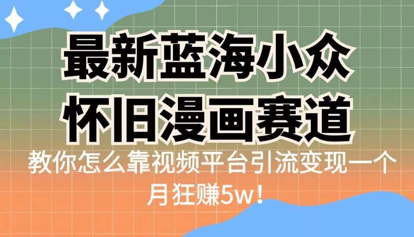 暮沉—怀旧漫画赛道：月入5w的蓝海小众项目，虚拟资料销售：怀旧漫画电子版