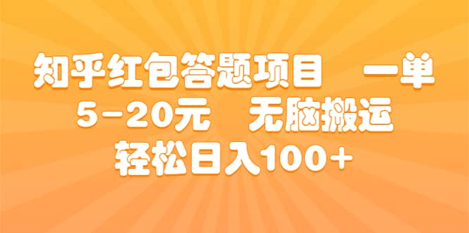 暮沉：无脑搬运的知乎红包答题项目，简单操作，一单5-20元