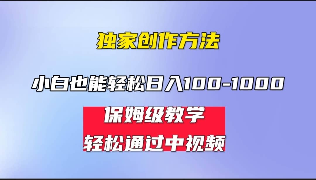 暮沉—轻松通过原创，打造爆款视频：中视频蓝海计划教程，保姆式教学，每天两小时，收益100-1000