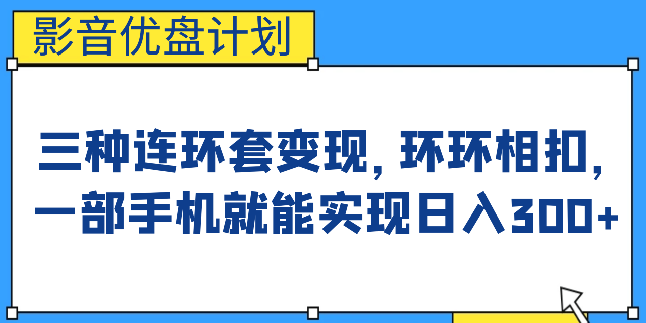 暮沉—抖音快手影音优盘计划教程：如何利用优盘卖各种资源？